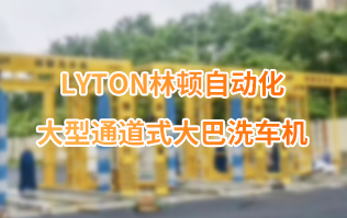 林頓大巴全自動洗車機(jī)、大型通道式洗車機(jī)、公交車洗車機(jī)廠家、南京大巴洗車機(jī)廠家