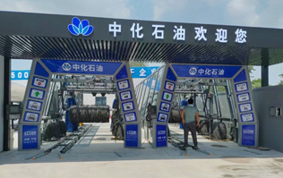中化石油歡迎您！加油洗車一站式服務(wù)！配置兩套林頓fx11系列隧道式全自動洗車機