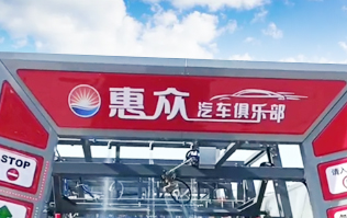 因為專注，所以專業(yè)！常州惠眾汽車俱樂部安裝2臺林頓FX11系列全自動洗車機