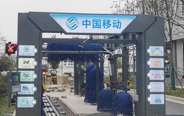 中國移動公司配置林頓FX-80A系列隧道連續(xù)式全自動洗車機，現(xiàn)已安裝完畢