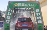 “加油+全自動(dòng)洗車機(jī)”的新組合模式！隆福油氣選擇林頓FX11系列全自動(dòng)洗車機(jī)！